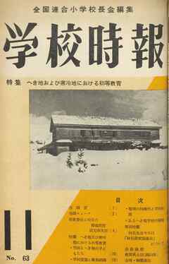 学校時報　1956年11月号