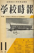 学校時報　1956年11月号