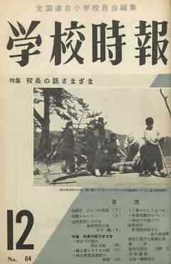 学校時報　1956年12月号