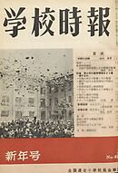 学校時報　1957年1月号