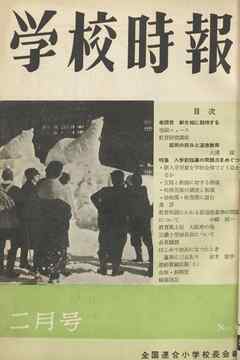 学校時報　1957年2月号