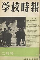 学校時報　1957年2月号