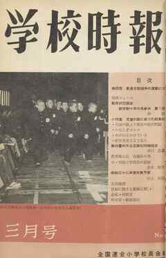 学校時報　1957年3月号