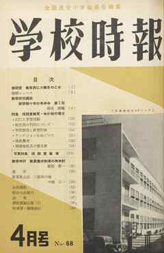 学校時報　1957年4月号