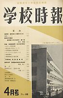学校時報　1957年4月号