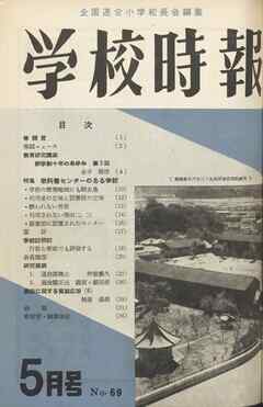 学校時報　1957年5月号