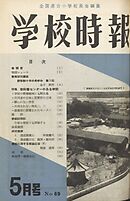 学校時報　1957年5月号
