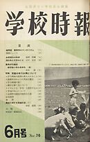 学校時報　1957年6月号