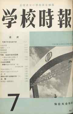 学校時報　1957年7月号