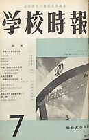 学校時報　1957年7月号
