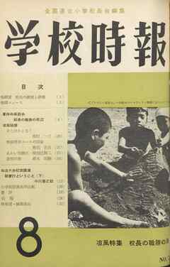 学校時報　1957年8月号