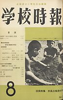 学校時報　1957年8月号