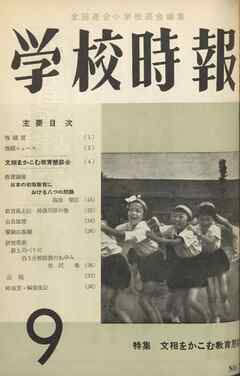 学校時報　1957年9月号