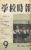 学校時報　1957年9月号