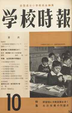 学校時報　1957年10月号