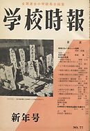 学校時報　1958年1月号