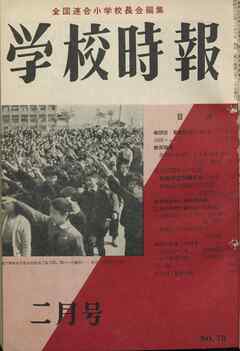 学校時報　1958年2月号