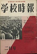 学校時報　1958年2月号