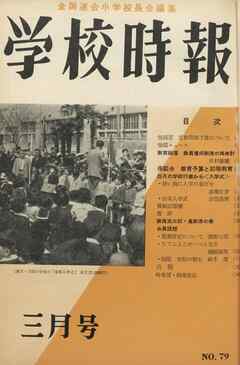 学校時報　1958年3月号