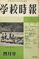 学校時報　1958年4月号