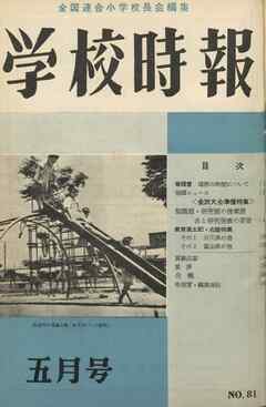 学校時報　1958年5月号