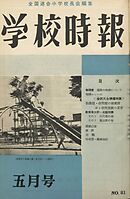 学校時報　1958年5月号