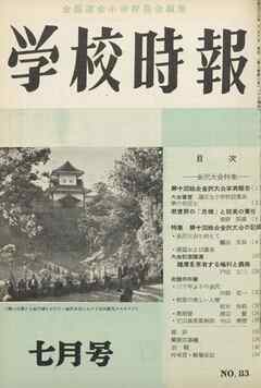 学校時報　1958年7月号