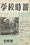 学校時報　1958年7月号