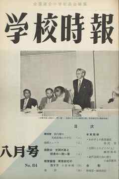 学校時報　1958年8月号