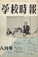 学校時報　1958年8月号