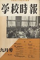 学校時報　1958年9月号