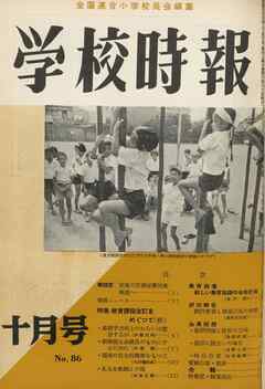 学校時報　1958年10月号