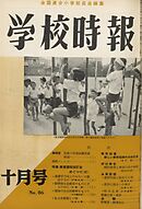 学校時報　1958年10月号