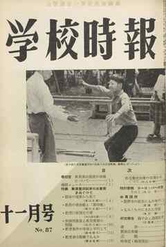 学校時報　1958年11月号