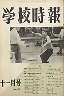 学校時報　1958年11月号