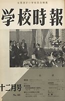 学校時報　1958年12月号