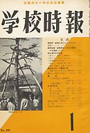 学校時報　1959年1月号