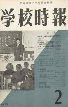 学校時報　1959年2月号