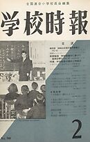 学校時報　1959年2月号
