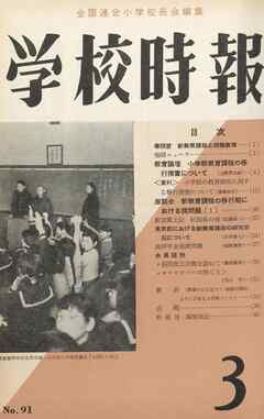 学校時報　1959年3月号