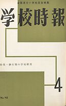 学校時報　1959年4月号