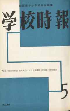 学校時報　1959年5月号