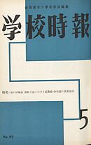 学校時報　1959年5月号