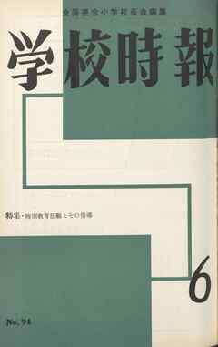 学校時報　1959年6月号