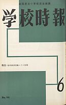 学校時報　1959年6月号