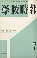 学校時報　1959年7月号