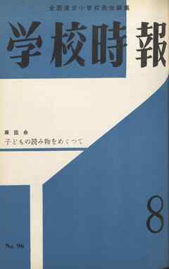 学校時報　1959年8月号