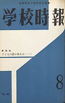 学校時報　1959年8月号