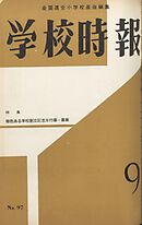 学校時報　1959年9月号