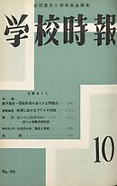 学校時報　1959年10月号